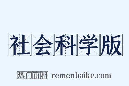 社会科学版是什么意思的图片